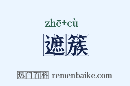 遮簇是什么意思的图片